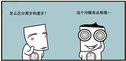 为什么全世界只有中国人有两个年龄?周岁加一