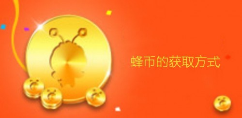 蜂投网福利——蜂币的使用与获取