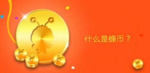 蜂投网福利——蜂币的使用与获取