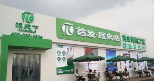 “派来吧·货车司机之家”在全国率先建成并营业