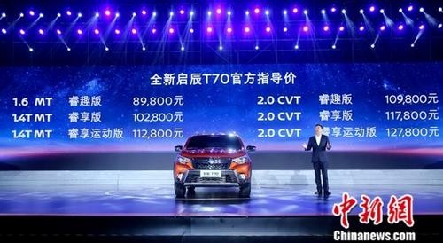 售价8.98-12.78万元 全新启辰T70焕新上市