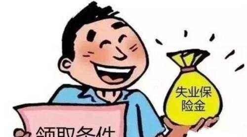 北京失业保险金领取金额标准是多少?