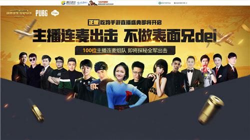 百位主播一起开黑!绝地求生全军出击直播狂欢