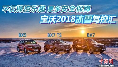 不仅操控乐趣更多安全保障 宝沃2018冰雪驾控汇