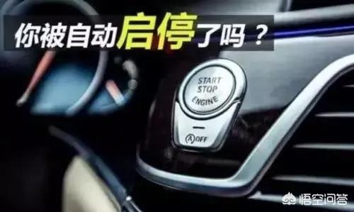 自动启停功能究竟好不好?