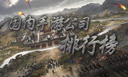 2018中国手游公司排名前十 网易竟然连第二都