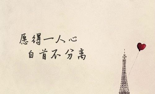 愿得一心人简谱_愿得一心人简谱歌谱(3)