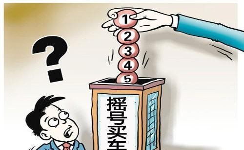 速递!新鲜的“摇号“资讯全在这，看我就够了