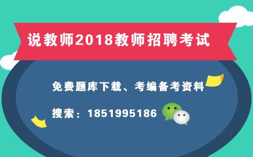 2018年安徽教师考编何时考?考什么?怎么考?有