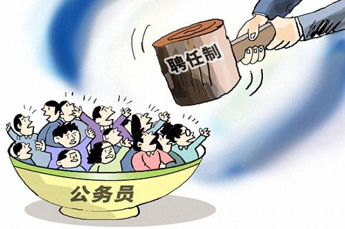 全国20省份试水聘任制公务员,专业门槛要求高