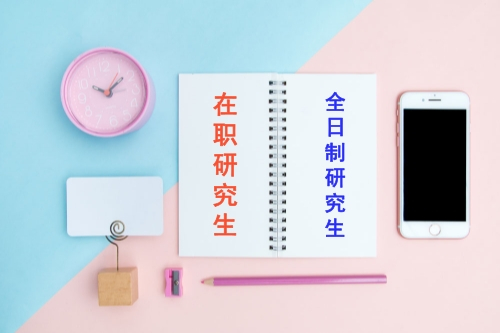 在职研究生和全日制研究生有何不同,学历一样吗?