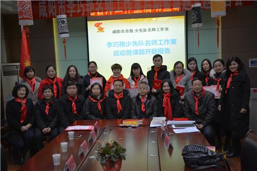 咸阳市李巧艳少先队名师工作室启动暨课题开题