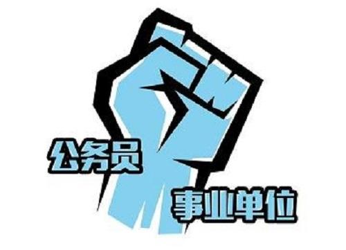 教师、事业单位等有编制的人考公务员有啥要求