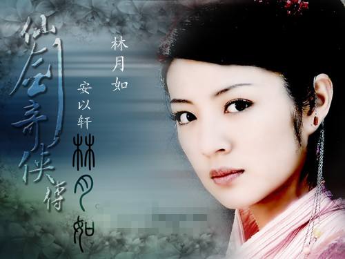 仙剑奇侠传:还记得曾经的"赵灵儿"林月如"和那两首歌吗?