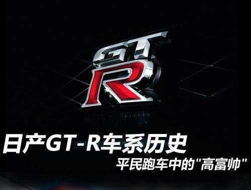 平民跑车中的“高帅富”日产GT-R 发展史（一）