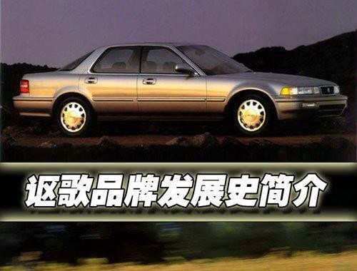 高端“卡钳”_讴歌品牌发展史