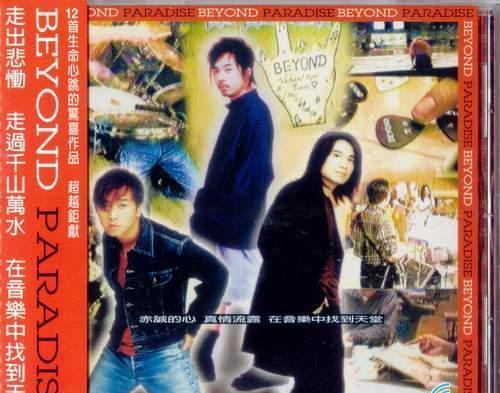 《Beyond》往年专辑封面大收集 致敬经典·永辉煌