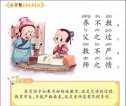 养不教,父之过,教不严,师之惰.