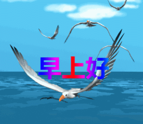 早上好 祝你天天开心