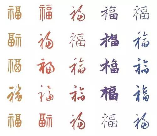 新年祝福-书法福字各种创意大全