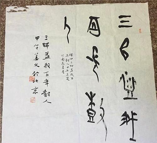 第一导演姜文，书法同样写的有模有样，极具功力！
