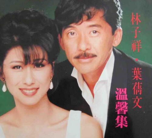 林子祥叶倩文爱情助攻居然是她，史上最大气原配！