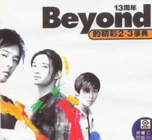 《Beyond》往年专辑封面大收集 致敬经典·永辉煌