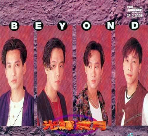 《Beyond》往年专辑封面大收集 致敬经典·永辉煌