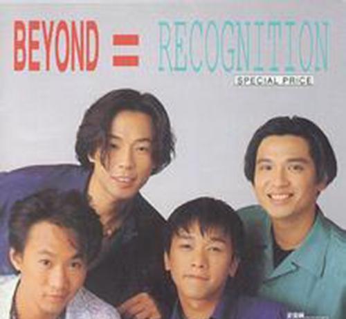 《beyond》往年专辑封面大收集 致敬经典·永辉煌