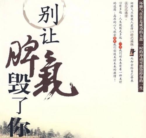 脾气差其实说白了就是自私!