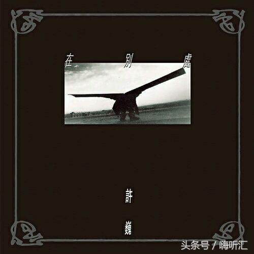 许巍往年专辑封面大搜集