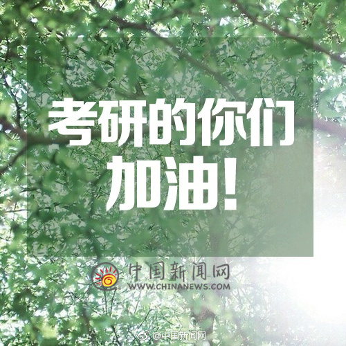 考研,加油![心]