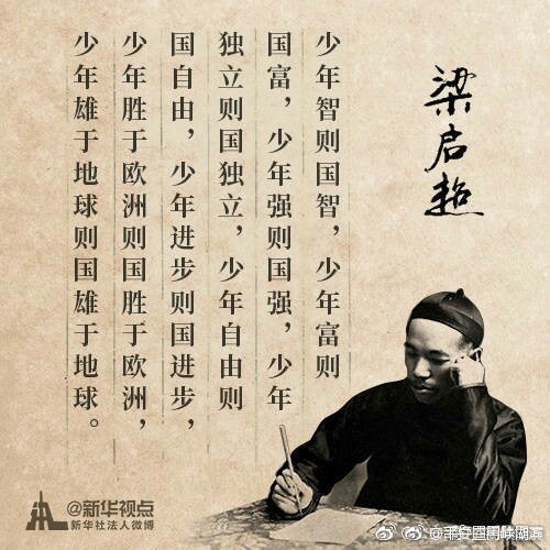 “少年强则国强” 重温梁启超劝勉“语录”[话筒]