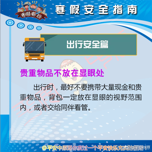 大学生寒假安全手册之出行安全篇