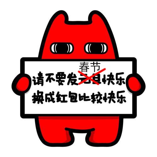 叫别人发红包表情图片