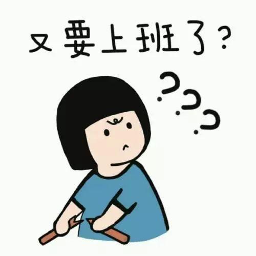 春节后上班第一天, 听说老天是这样的, 而你是这样的