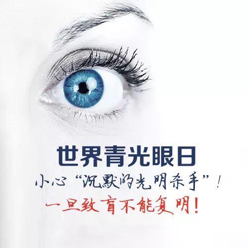 今天,世界青光眼日,小心"沉默的光明杀手"!