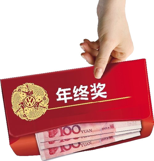 2017年代男邑白领平分年底奖品5962元 到来晒晒你的拥有好多?