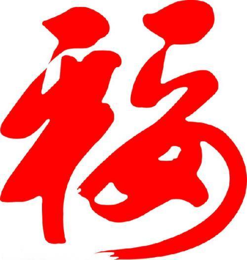 2018支付宝集五福抢五亿,看老李放大招给大家准备的各种各样的福字,再