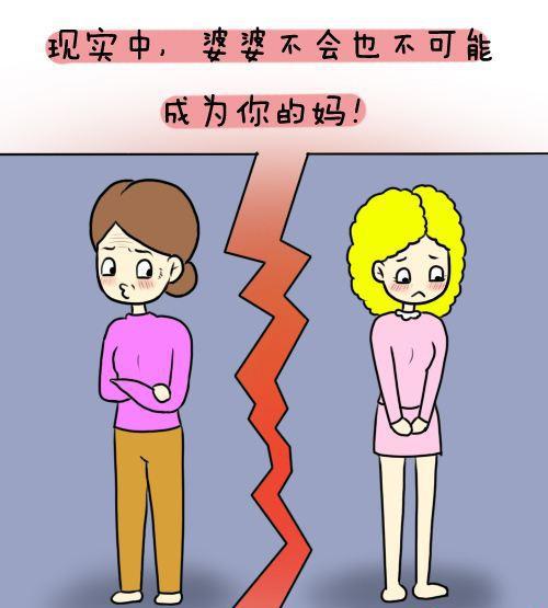 现实中,婆婆不会也不可能成为你的妈!
