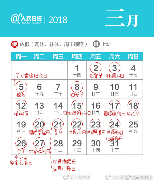 2018年节日日历