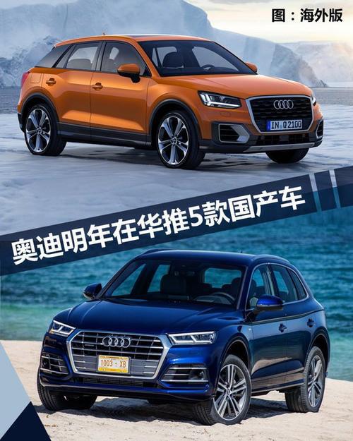 奥迪2018 年将在华推 5 款新国产车 包含 3 款 suv