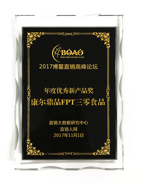 康尔鼎品荣获2017博鳌直销高峰论坛多项大奖