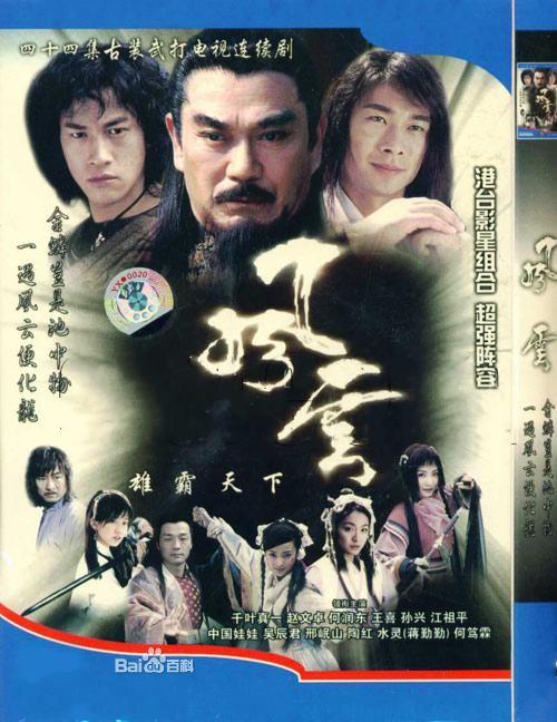 风云,成也风云败也风云.雄霸是日本人演的.