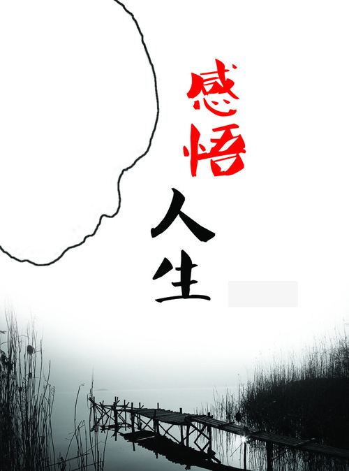 人生，三十而立，立什么?四十不惑，明白了什么?