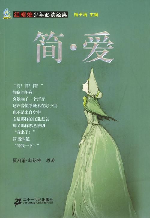 简爱读后感