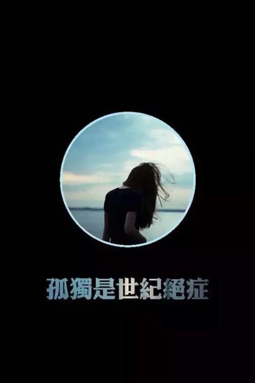 孤独是一种修行，要学会享受孤独！