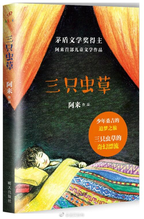 阿来:《三只虫草》