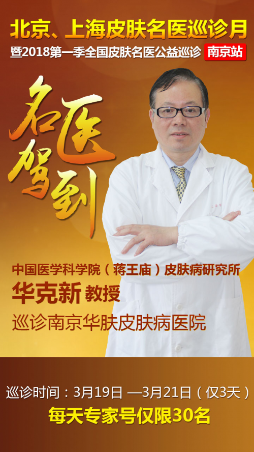 南京华肤医院专家华克新(原南京皮肤研究