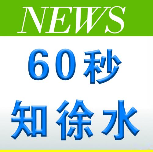 60秒知徐水:徐水今天发生的事儿大小3月5日青年人5天膳食食谱营养图片